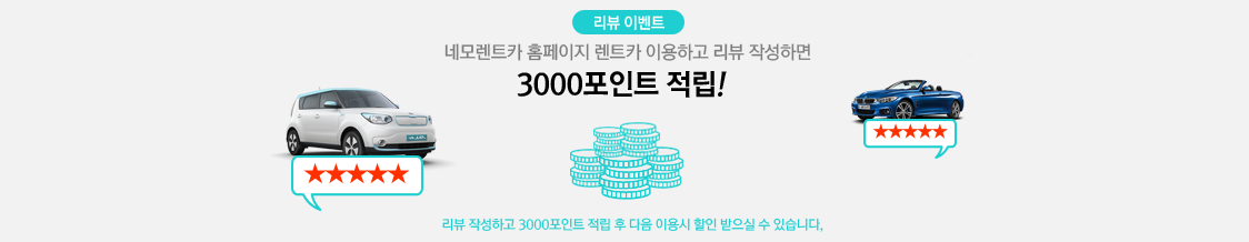 리뷰 작성시 3,000 POINT 지급!