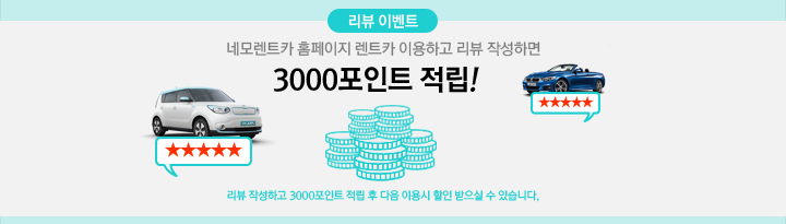 리뷰 작성시 3,000 POINT 지급!